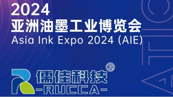 廣州麻豆视频免费在线播放與您相約2024亞洲油墨展