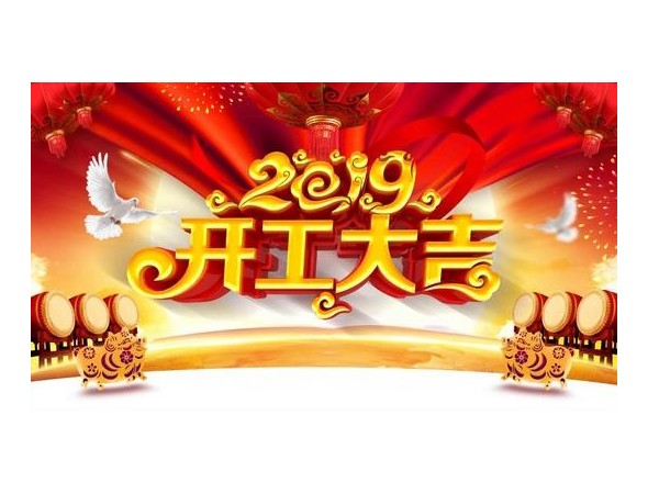 2019開工大吉，麻豆视频免费在线播放與您攜手並進！