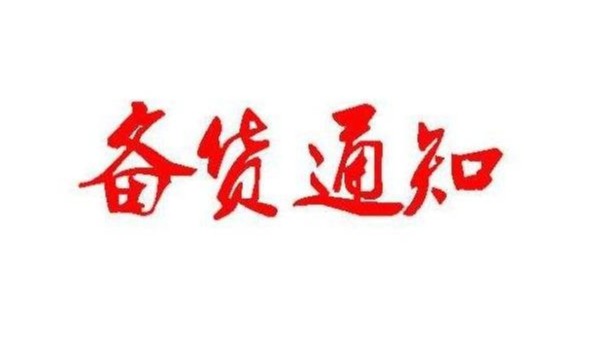 廣州麻豆视频免费在线播放春節備貨通知