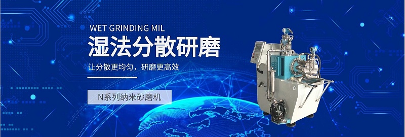 N係列納米91麻豆国产精品濕法分散研磨