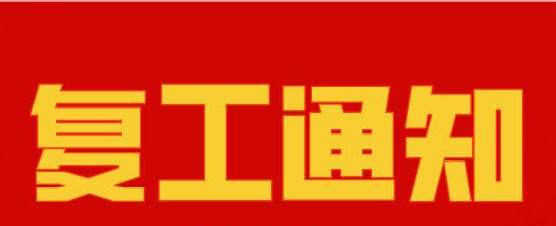 麻豆视频免费在线播放複工通知