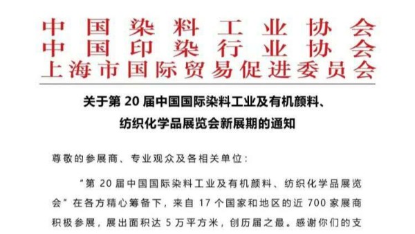 麻豆视频免费在线播放中國染料顏料展覽會延期通知
