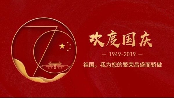 麻豆视频免费在线播放公司熱烈慶祝新中國成立70周年!