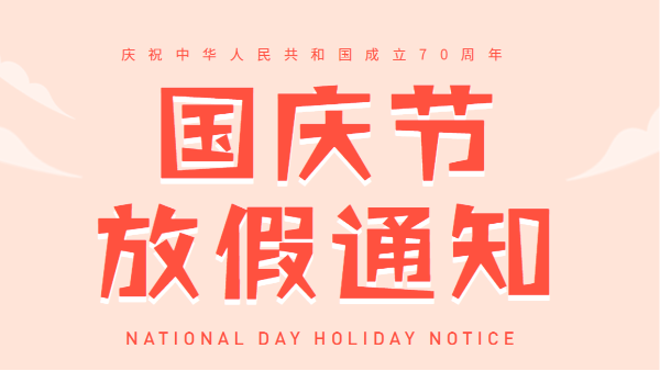 2019廣州麻豆视频免费在线播放國慶放假通知