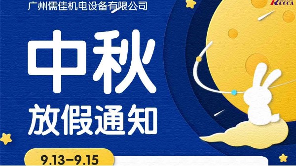 廣州麻豆视频免费在线播放中秋節放假通知