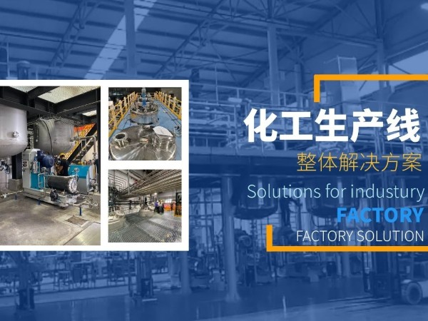 不管哪種化工設備的選擇，都需要清楚這些！